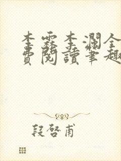 李霖李澜全文免费阅读笔趣阁封面
