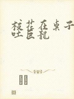 校花在桌子下吞吐巨龙