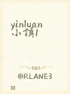 yinluan小镇1