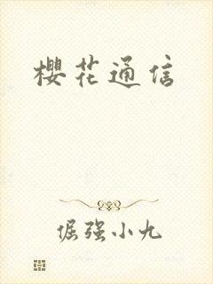 樱花通信