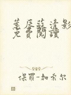 叶辰苏清影全文免费阅读