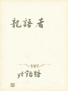 龙语者