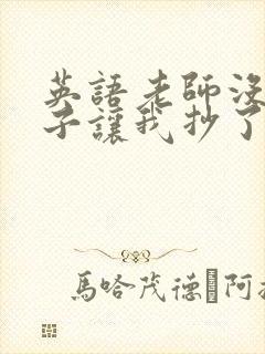 英语老师没戴罩子让我抄了