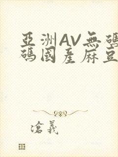 亚洲AV无码乱码国产麻豆穿越