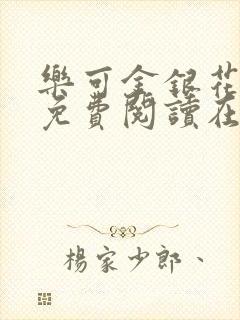 乐可金银花全文免费阅读在线有弹窗