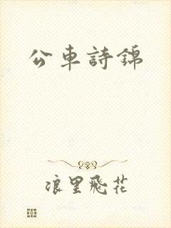 公车诗锦