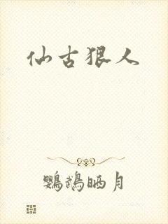 仙古狠人