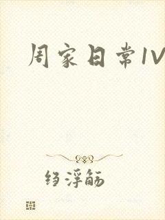 周家日常1V6