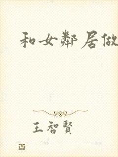 和女邻居做爰4