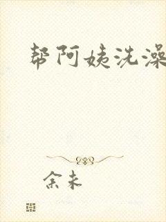帮阿姨洗澡封面