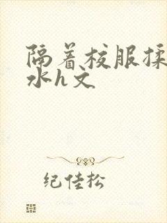 隔着校服揉h奶水h文