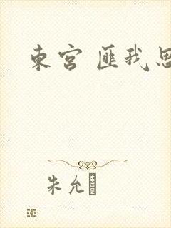 东宫 匪我思存