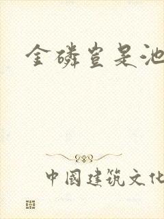 金磷岂是池中物