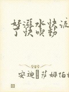 好涨水快流出来了快吃动