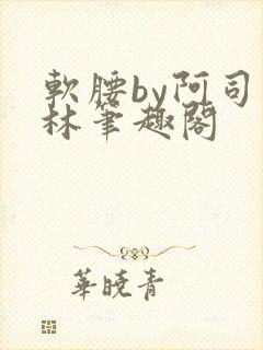 软腰by阿司匹林笔趣阁