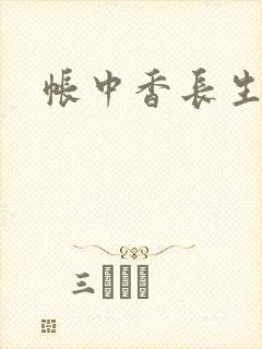 帐中香长生君