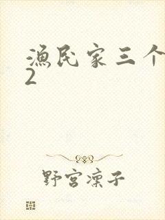 渔民家三个姑娘2