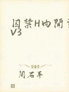 囚禁H肉开荤1V3