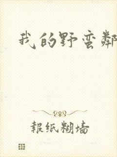 我的野蛮邻居