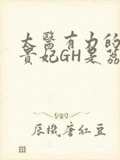 太医有力的撞着贵妃GH是荔枝