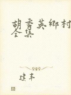 胡秀英乡村小说全集