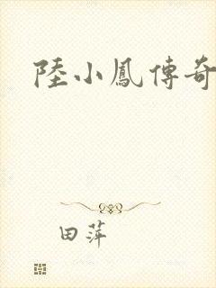 陆小凤传奇之封面