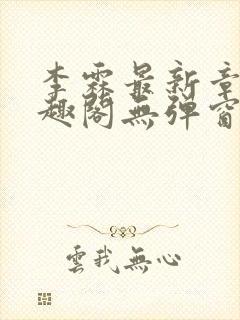 李霖最新章节笔趣阁无弹窗