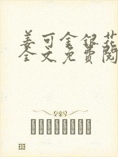 姜可金银花露 全文免费阅读