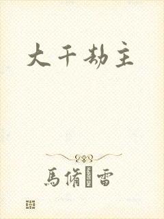 大千劫主
