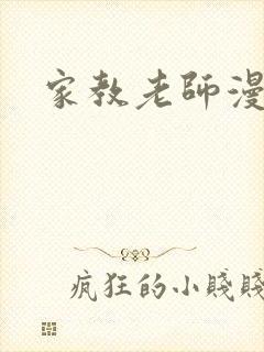 家教老师漫画