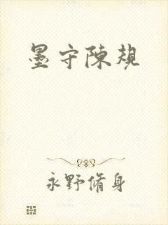 墨守陈规