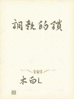 调教的锁