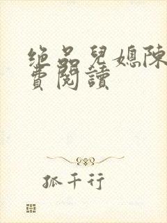 绝品儿媳陈婷免费阅读封面