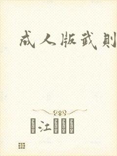 成人版武则天