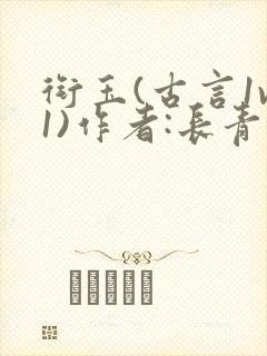 衔玉(古言1v1)作者:长青长白