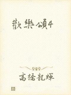 欢乐颂4