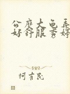 公么大龟弄得我好舒服秀婷视频封面