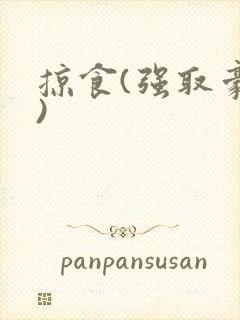 掠食(强取豪夺)封面