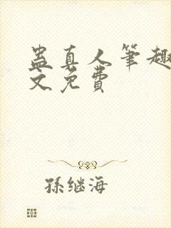 蛊真人笔趣阁全文免费