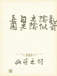 长日光阴乱作一团光阴似箭笔趣阁