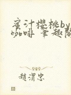 蜜汁樱桃by苦咖啡 笔趣阁