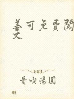姜可免费阅读全文