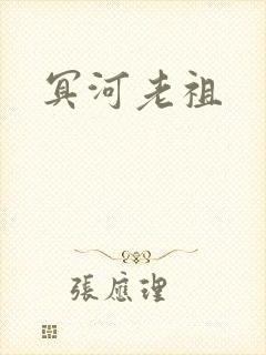 冥河老祖