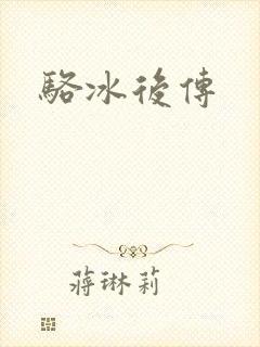 骆冰后传