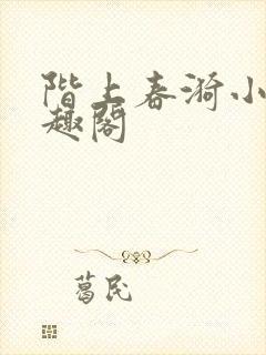 阶上春漪小说笔趣阁