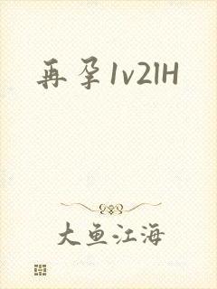 再孕1v2lH