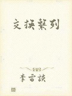 交换系列