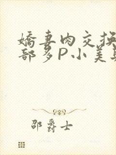 娇妻肉交换27部多P小美与子