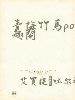 青梅竹马po笔趣阁