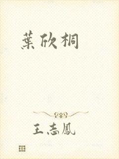叶欣桐